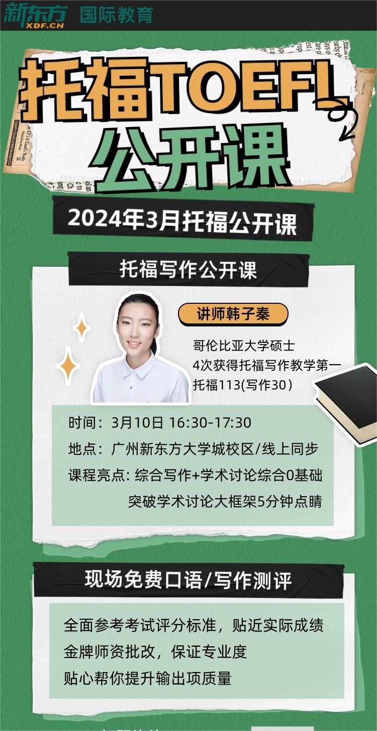 广州2024年托福公开课辅导